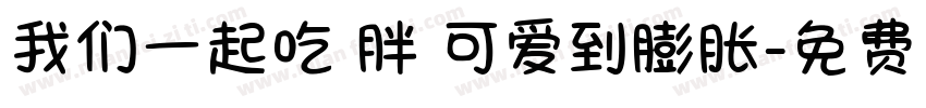 我们一起吃 胖 可爱到膨胀字体转换